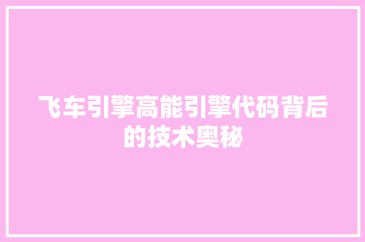 飞车引擎高能引擎代码背后的技术奥秘 植物种类