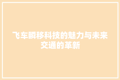 飞车瞬移科技的魅力与未来交通的革新