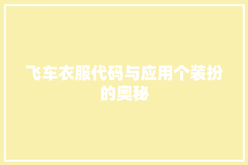 飞车衣服代码与应用个装扮的奥秘 番茄种植技巧