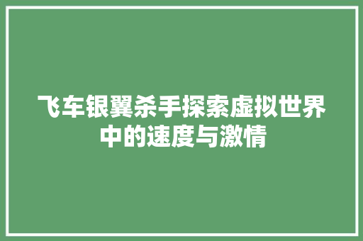 飞车银翼杀手探索虚拟世界中的速度与激情 种植技巧