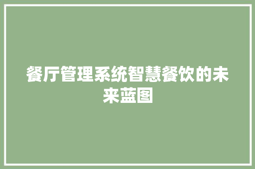 餐厅管理系统智慧餐饮的未来蓝图
