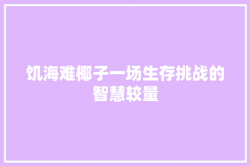 饥海难椰子一场生存挑战的智慧较量