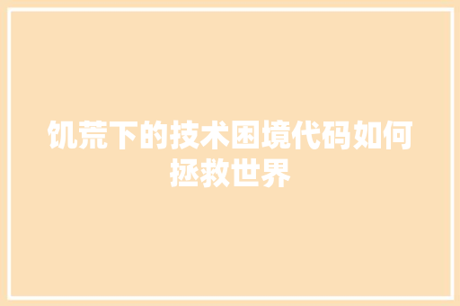 饥荒下的技术困境代码如何拯救世界