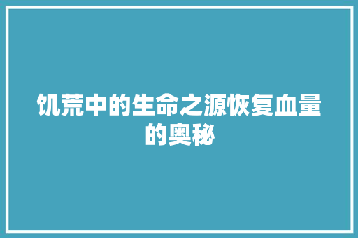 饥荒中的生命之源恢复血量的奥秘