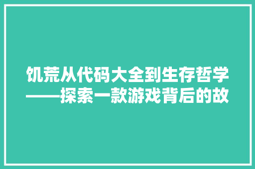 饥荒从代码大全到生存哲学——探索一款游戏背后的故事