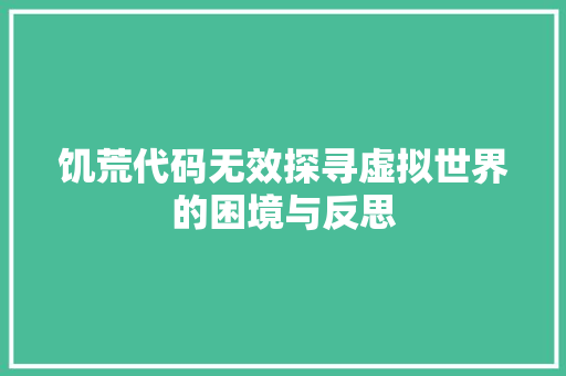 饥荒代码无效探寻虚拟世界的困境与反思 花朵知识