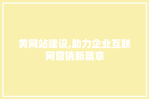 黄网站建设,助力企业互联网营销新篇章 土壤施肥