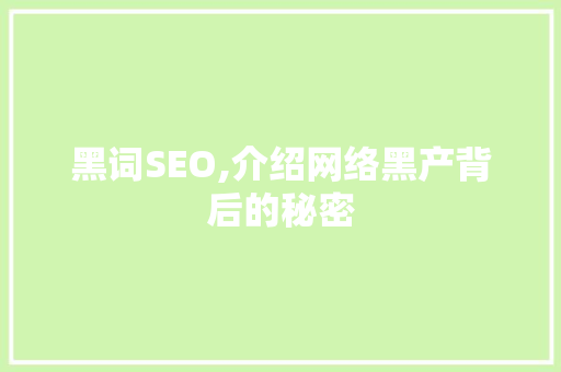 黑词SEO,介绍网络黑产背后的秘密 植物种类