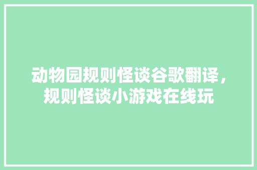 动物园规则怪谈谷歌翻译，规则怪谈小游戏在线玩 番茄病虫害防治