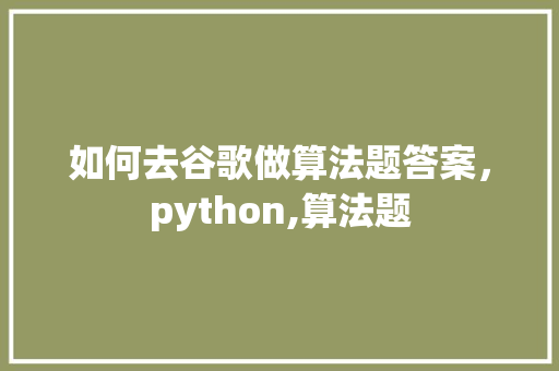 如何去谷歌做算法题答案，python,算法题 番茄病虫害防治