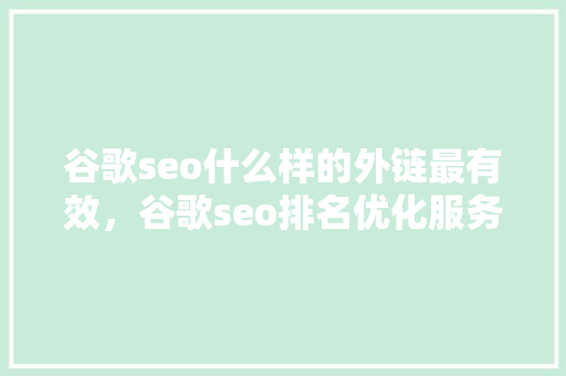 谷歌seo什么样的外链最有效，谷歌seo排名优化服务