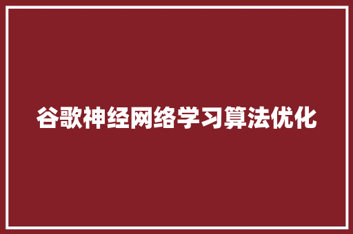 谷歌神经网络学习算法优化 植物种类