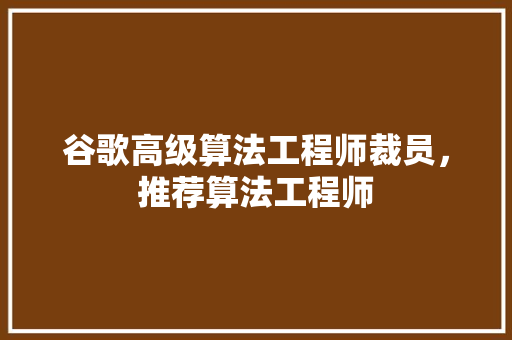 谷歌高级算法工程师裁员，推荐算法工程师