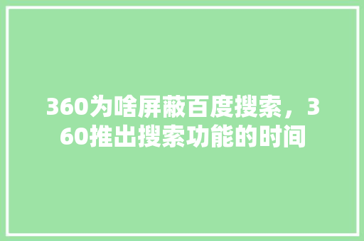 360为啥屏蔽百度搜索，360推出搜索功能的时间