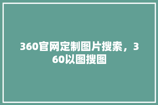360官网定制图片搜索，360以图搜图