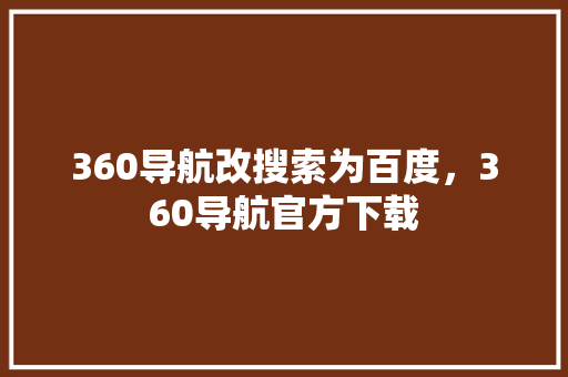 360导航改搜索为百度，360导航官方下载 番茄病虫害防治