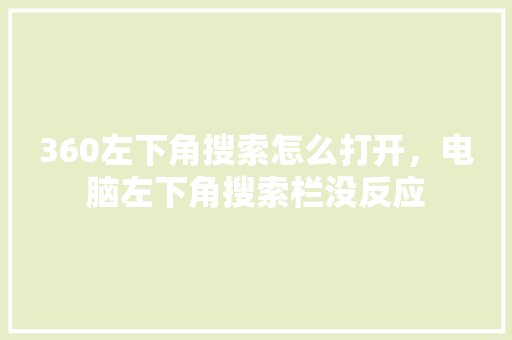 360左下角搜索怎么打开，电脑左下角搜索栏没反应