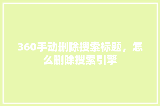 360手动删除搜索标题，怎么删除搜索引擎 土壤施肥