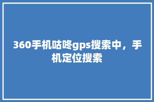 360手机咕咚gps搜索中，手机定位搜索