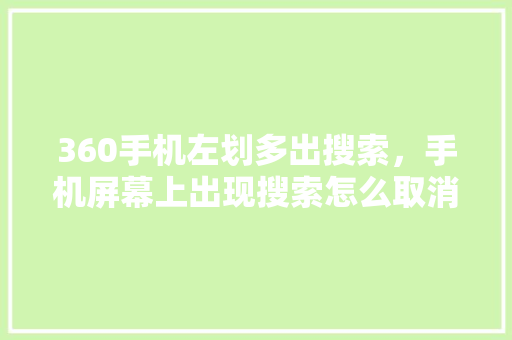 360手机左划多出搜索，手机屏幕上出现搜索怎么取消