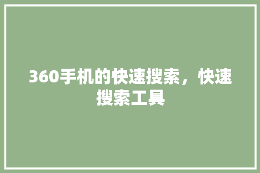 360手机的快速搜索，快速搜索工具