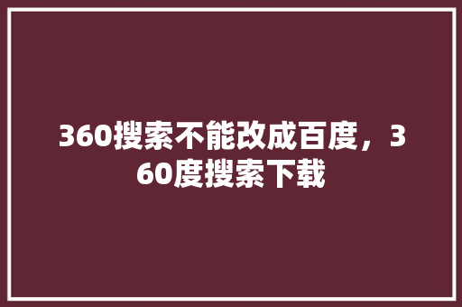 360搜索不能改成百度，360度搜索下载
