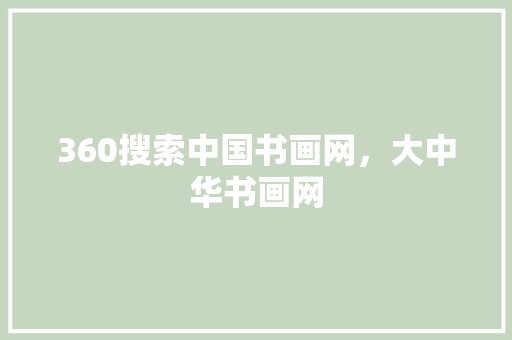 360搜索中国书画网,大中华书画网 土壤施肥 360搜索中国书画网,大中华书画网 土壤施肥