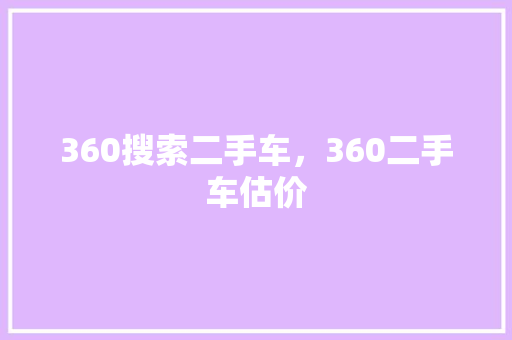 360搜索二手车，360二手车估价