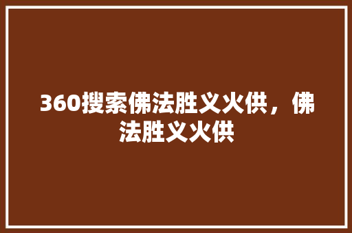 360搜索佛法胜义火供，佛法胜义火供