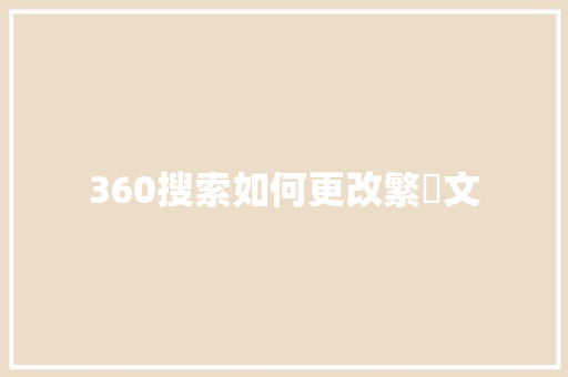 360搜索如何更改繁體文