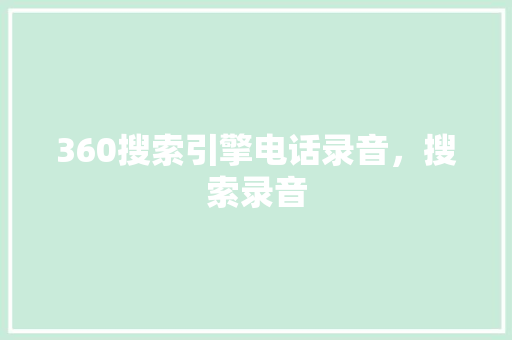 360搜索引擎电话录音，搜索录音