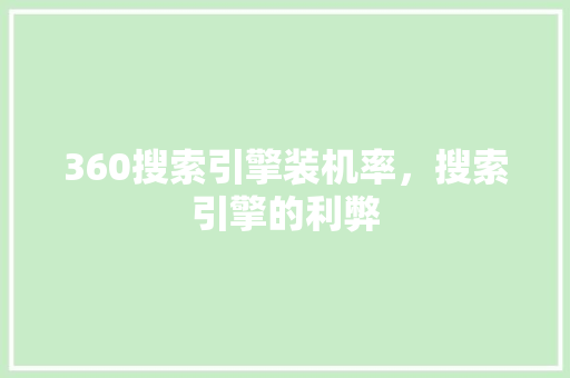 360搜索引擎装机率，搜索引擎的利弊