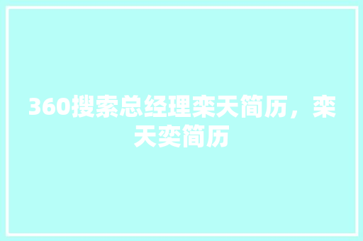 360搜索总经理栾天简历，栾天奕简历