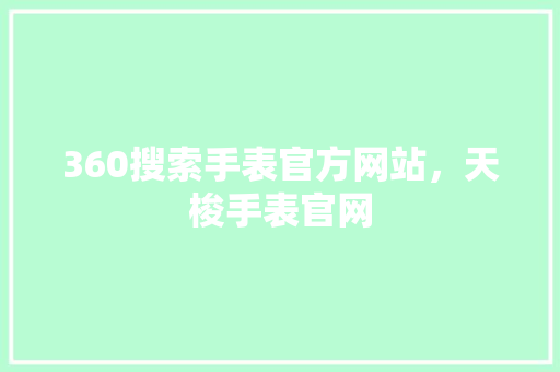 360搜索手表官方网站，天梭手表官网