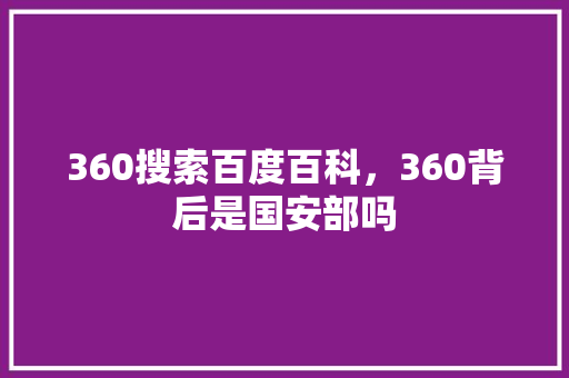 360搜索百度百科，360背后是国安部吗
