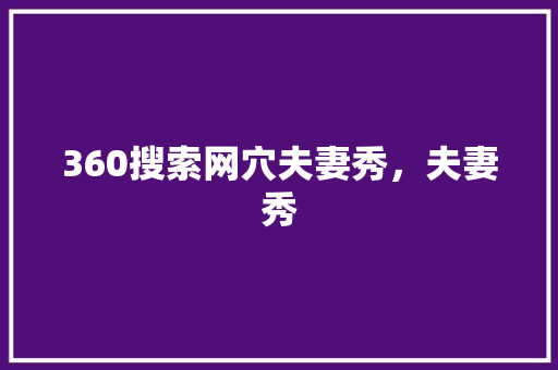 360搜索网穴夫妻秀，夫妻秀