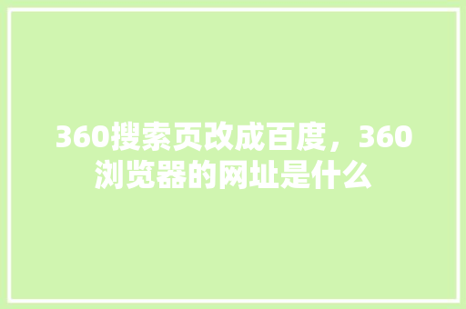 360搜索页改成百度，360浏览器的网址是什么