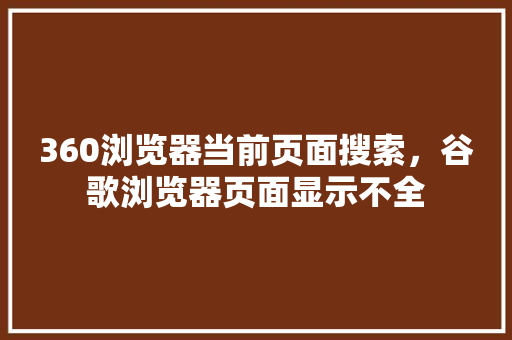 360浏览器当前页面搜索，谷歌浏览器页面显示不全