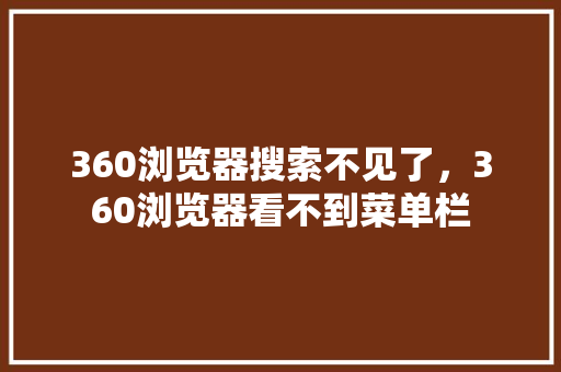 360浏览器搜索不见了，360浏览器看不到菜单栏 番茄病虫害防治