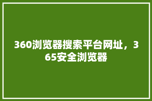 360浏览器搜索平台网址,365安全浏览器 番茄病虫害防治 360浏览器搜索平台网址,365安全浏览器 番茄病虫害防治