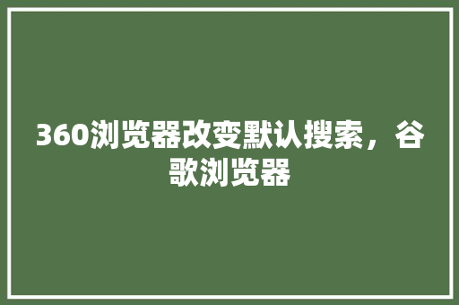 360浏览器改变默认搜索，谷歌浏览器 番茄病虫害防治