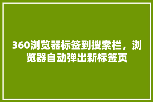 360浏览器标签到搜索栏，浏览器自动弹出新标签页