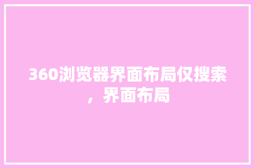 360浏览器界面布局仅搜索，界面布局 番茄病虫害防治