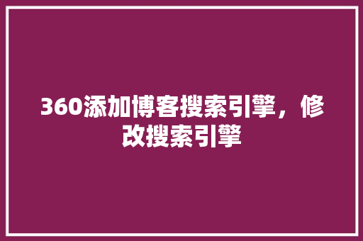 360添加博客搜索引擎，修改搜索引擎