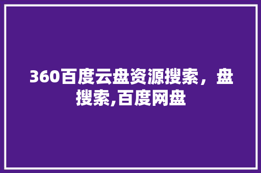 360百度云盘资源搜索，盘搜索,百度网盘
