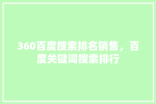 360百度搜索排名销售，百度关键词搜索排行