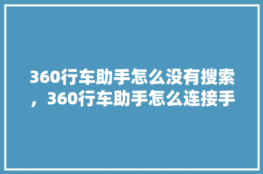 360行车助手怎么没有搜索，360行车助手怎么连接手机