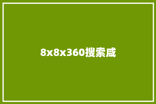 8x8x360搜索咸