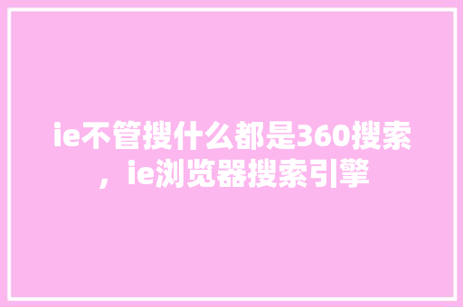 ie不管搜什么都是360搜索，ie浏览器搜索引擎