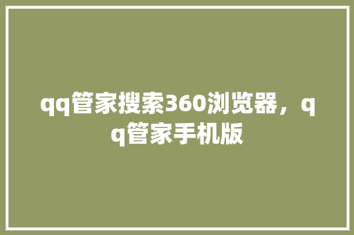qq管家搜索360浏览器，qq管家手机版